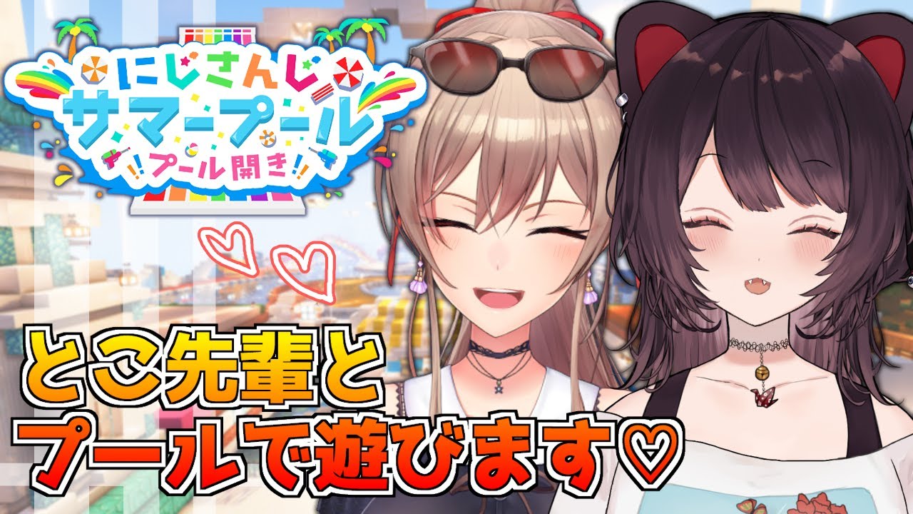 【#にじさんじサマープール】とこ先輩とプールに遊びに行くよ( ⁎ᵕᴗᵕ⁎ )❤︎【にじさんじ】