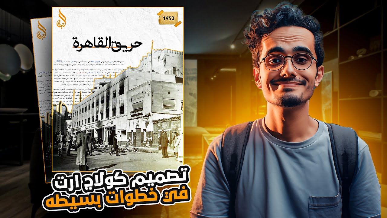 فن الكولاج طريقة عمل بوستر كولاج بطريقة مبسطة وسهلة
