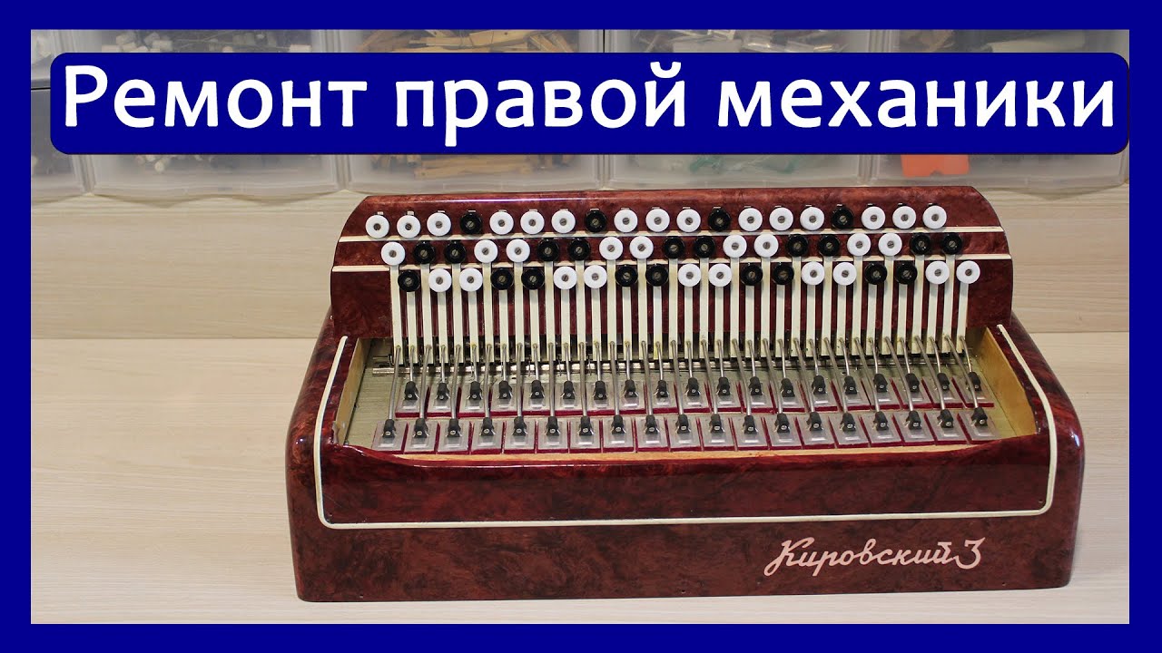 Ремонт правой механики (клавиатуры)  трехрядного баяна 