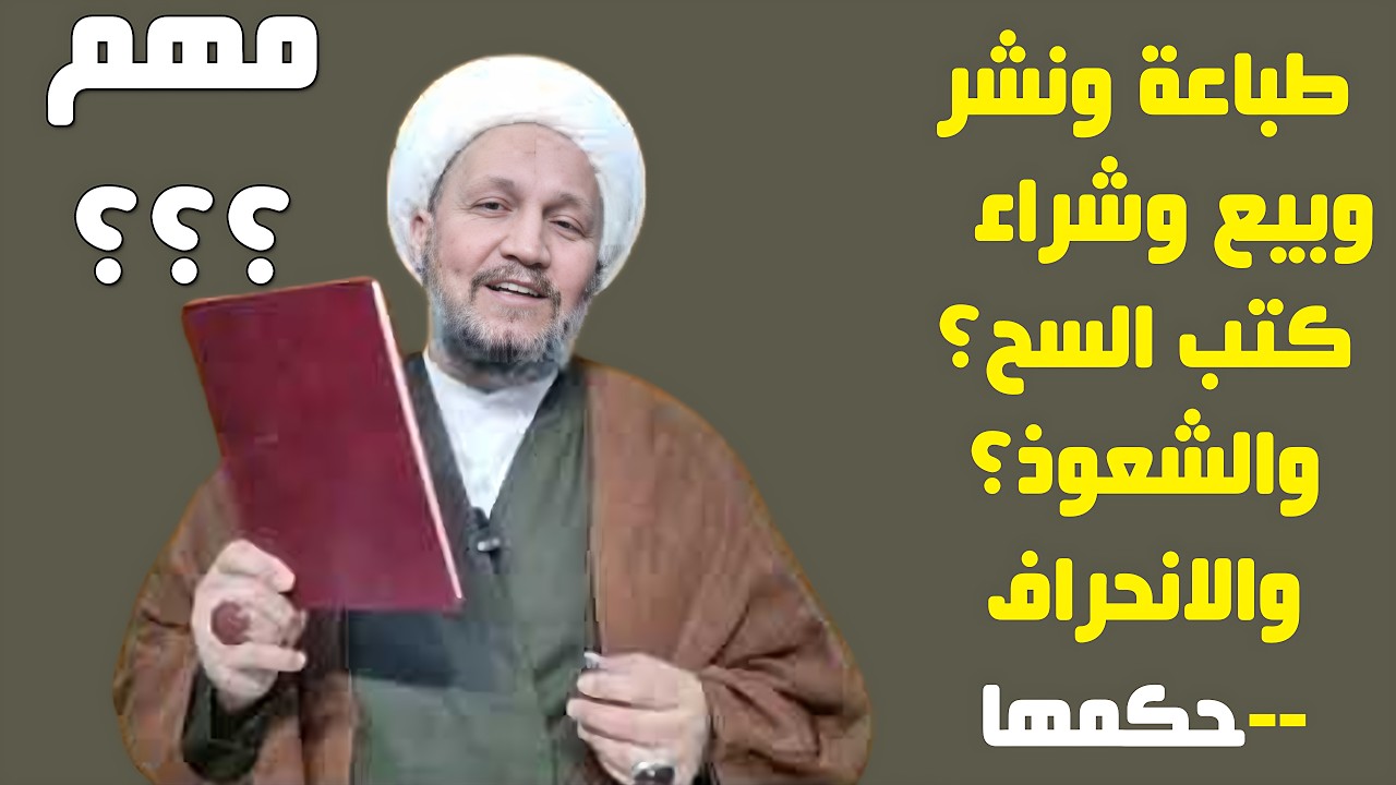 حكم طباعة و نشر وبيع و شراء كتب السـ@ـحر والشعـ@ـوذة والانحـ@ـرافات العقائدية