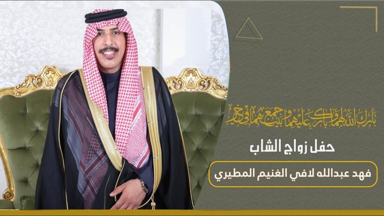 حفل زواج الشاب فهد عبدالله لافي الغنيم المطيري