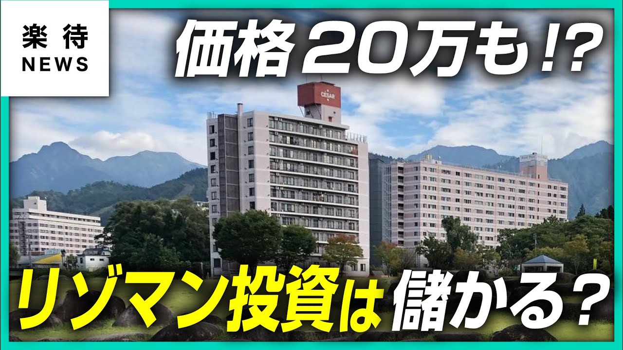 【注意】20万で買えるリゾートマンションは儲かる？管理費で意外な落とし穴も？ #楽待NEWS