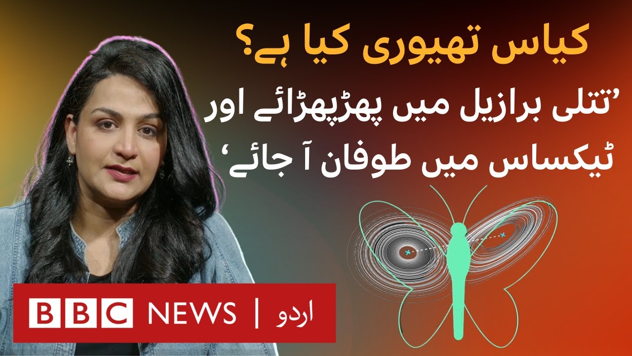Chaos Theory and the science of Butterfly Effect: Can they predict our world? - BBC URDU
