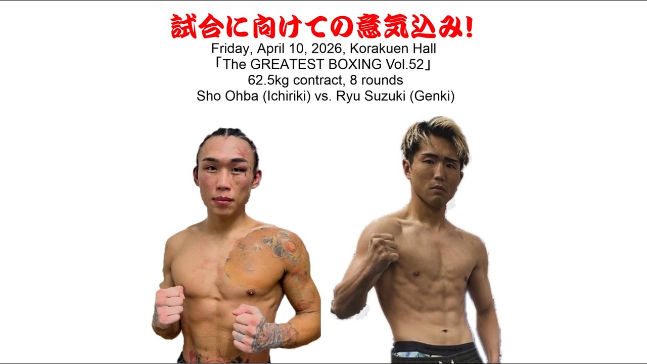 「第52弾ザ・グレイテストボクシング」出場選手紹介