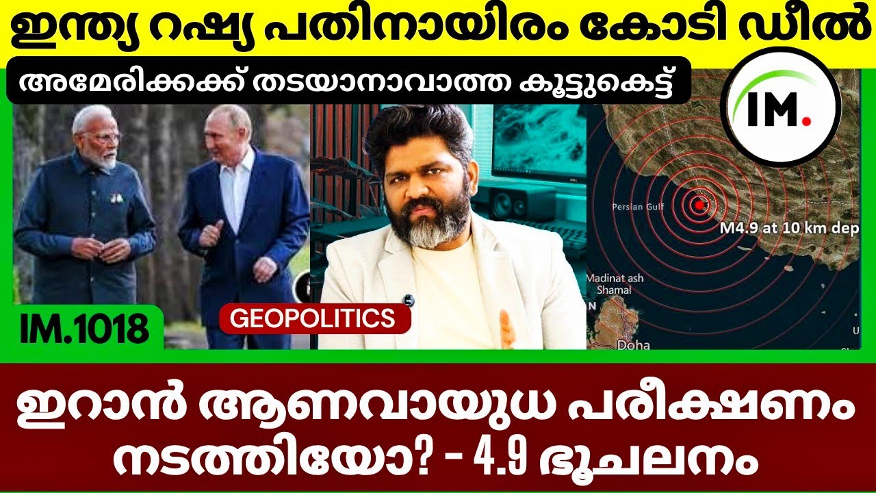 ഇറാൻ ആണവായുധ പരീക്ഷണം നടത്തിയോ? |ഭൂചലനം 4.9 ബഷറിൽ|Munic Security Conference|Geopolitics@Insights-IM 