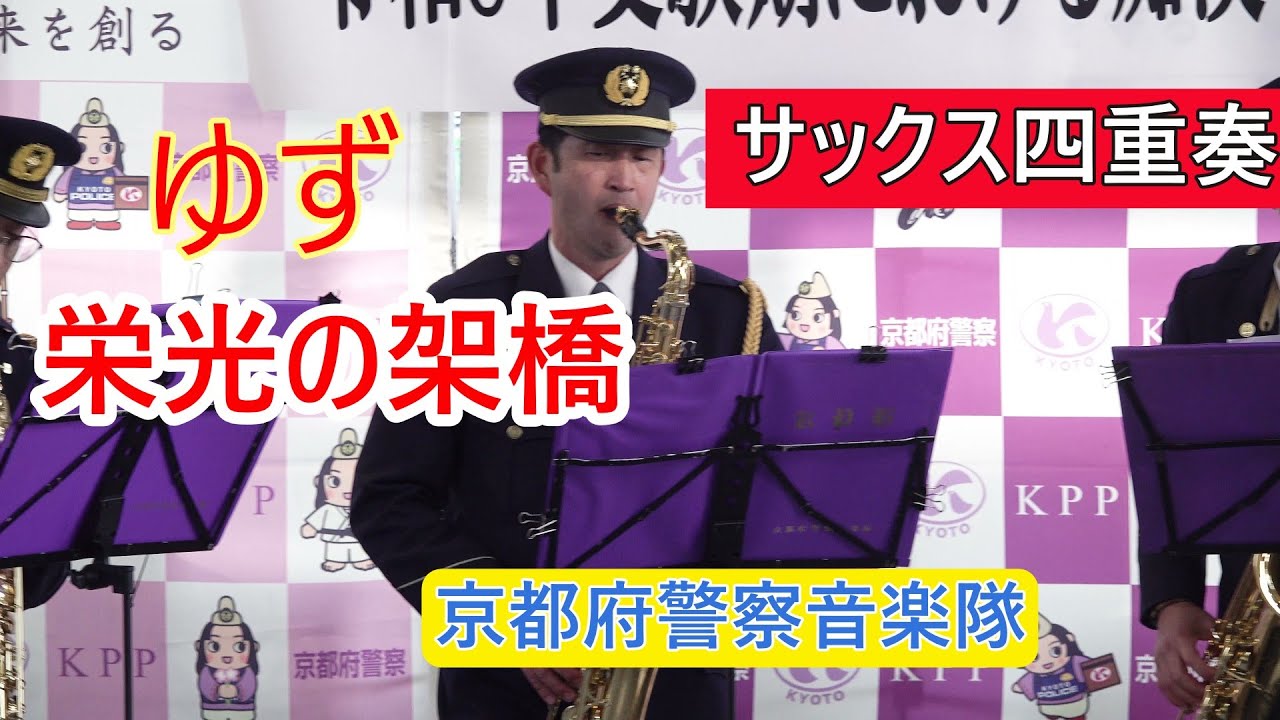 【サックス四重奏】栄光の架橋　ゆず　京都府警察音楽隊