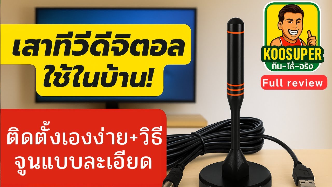 เสาอากาศทีวีดิจิตอล,เสาอากาศทีวี HDTV,ทีวีดิจิตอลในอาคารในร่ม,เสาอากาศ digital tv