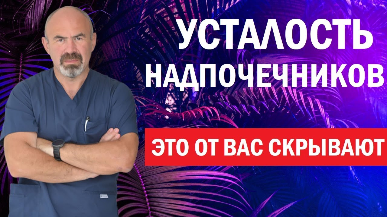 Усталость надпочечников. Выгорание надпочечников