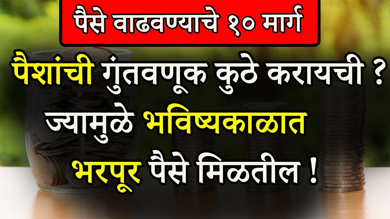 पैसे वाढवण्याचे १० मार्ग | पैशांची गुंतवणूक कुठे करायची ?