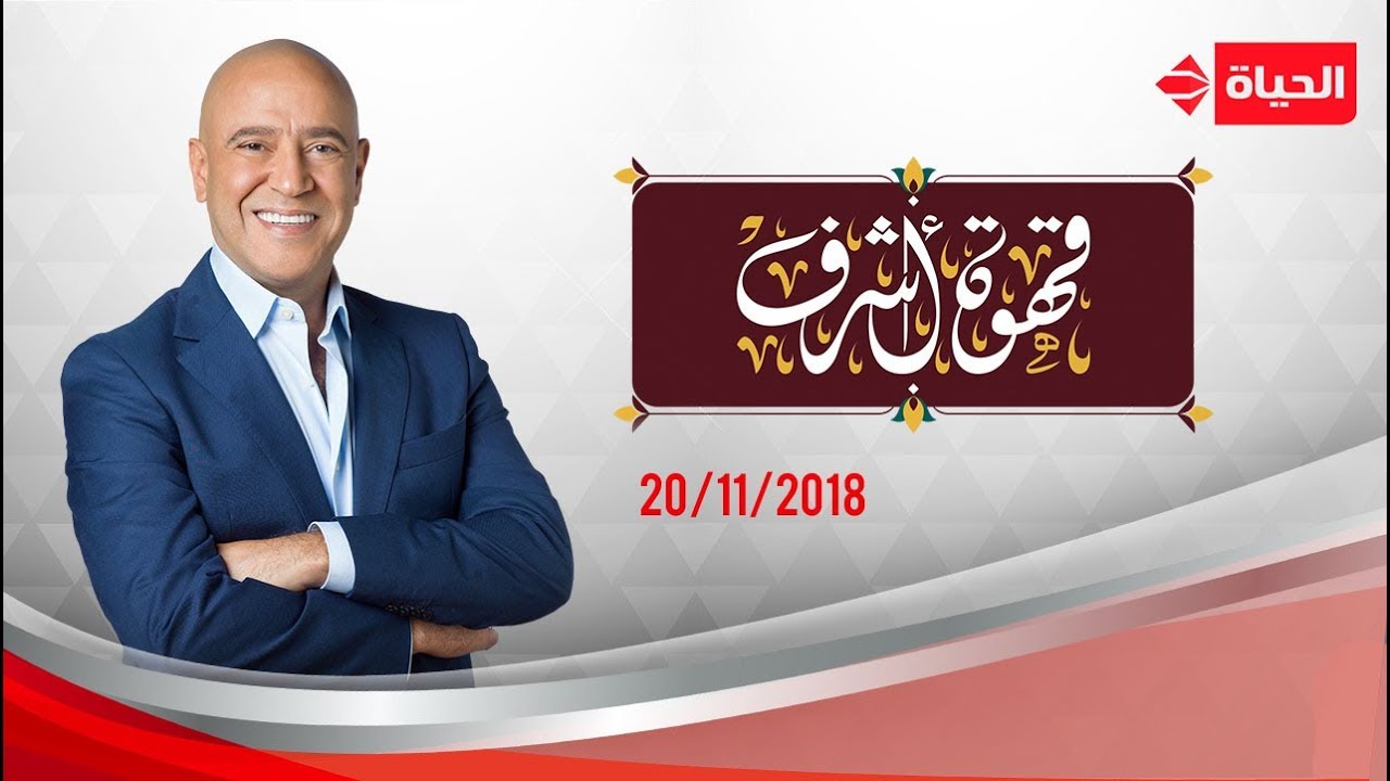 قهوة أشرف - أشرف عبد الباقى | 20 نوفمبر 2018 الحلقة الكاملة
