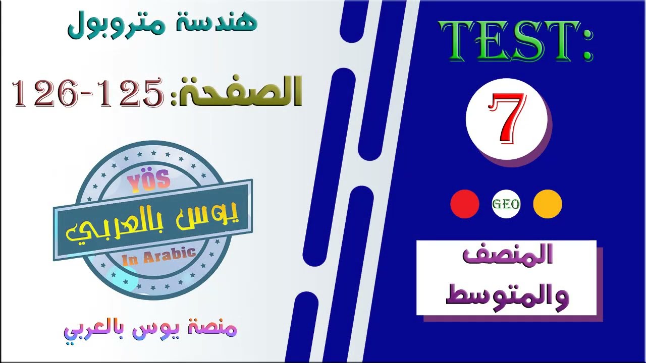 المنصف والمتوسط تيست 7