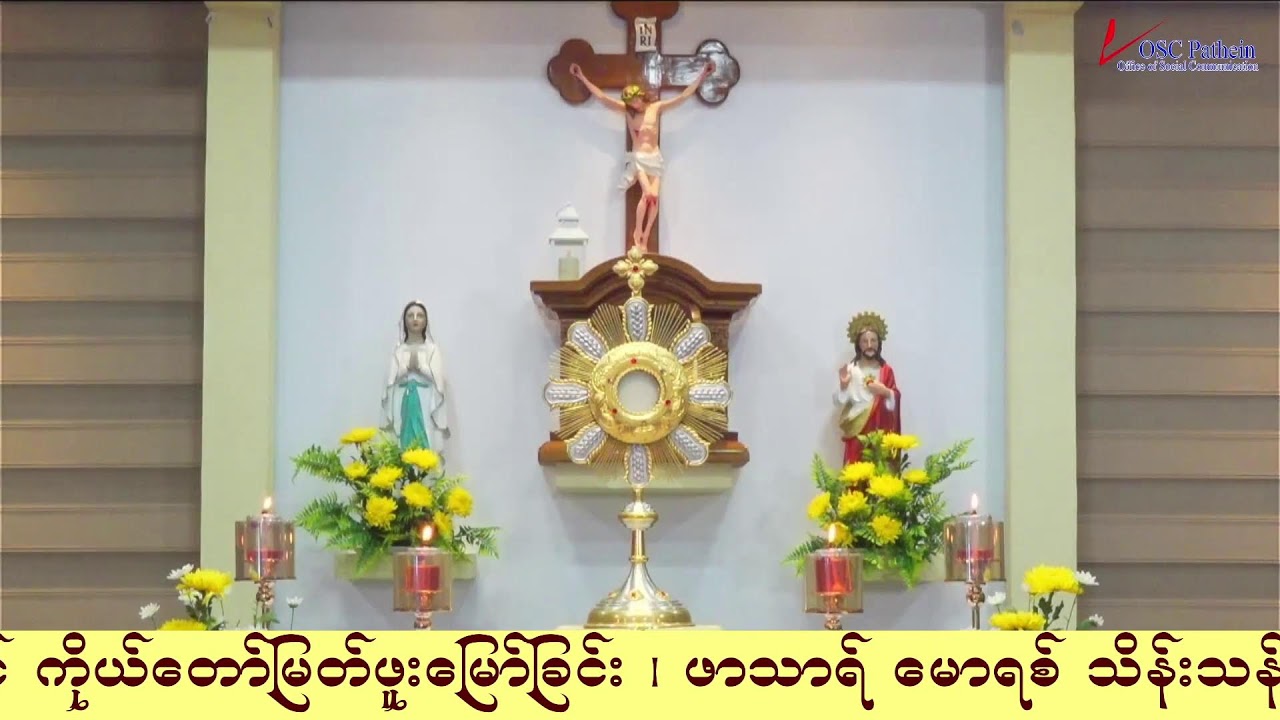 ကရုဏာရှင်ယေဇူး စိတ်ပုတီးစိပ်ခြင်းနှင့် ကိုယ်တော်မြတ်ဖူးမြော်ခြင်း (9.2. 2026)