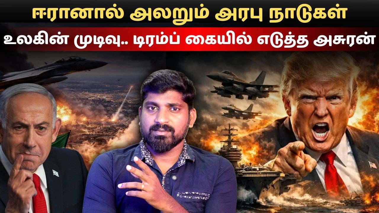உலகின் முடிவு.. டிரம்ப் கையில் எடுத்த அசுரன் | ஈரானால் அலறும் அரபு நாடுகள் | Tamil Vidhai