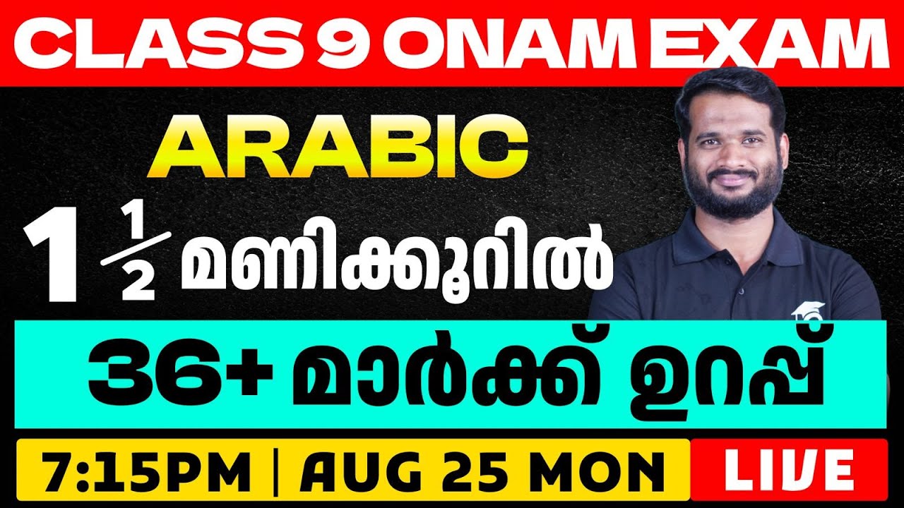 Class 9 Onam Exam Arabic| 1.5 മണിക്കൂറിൽ 36+ Mark ഉറപ്പ് | Eduport