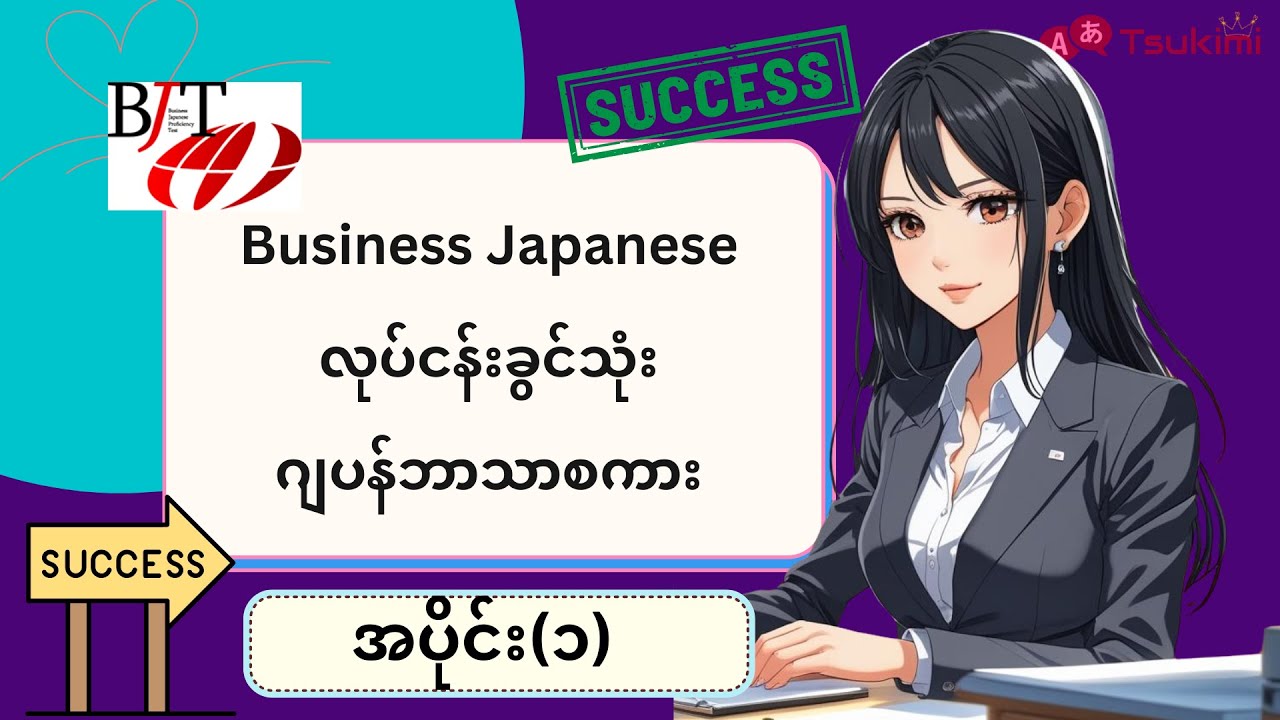 【အပိုင်း ၁】Business Japanese