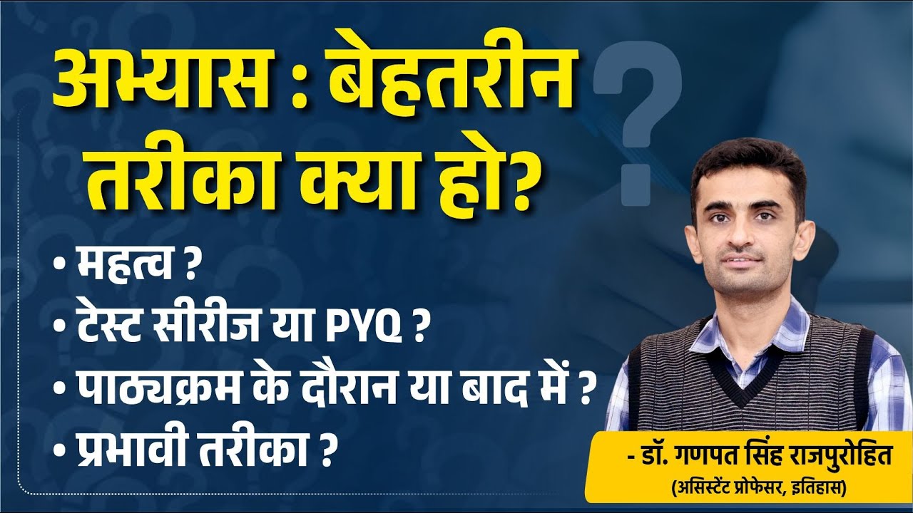 अभ्यास : बेहतरीन तरीका क्या हो? महत्व? ⁠टेस्ट सीरीज या PYQ?- ⁠पाठ्यक्रम के दौरान या बाद में?