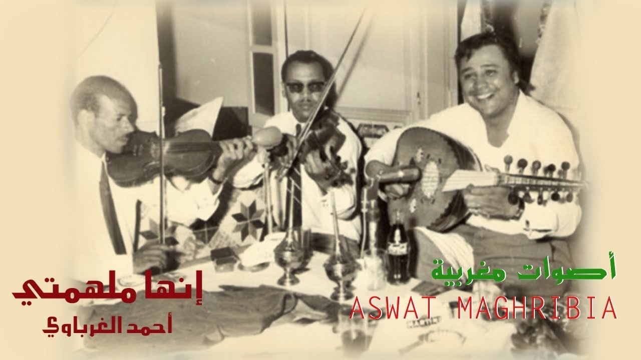 أحمد الغرباوي - إنها ملهمتي | كلمات الأغنية