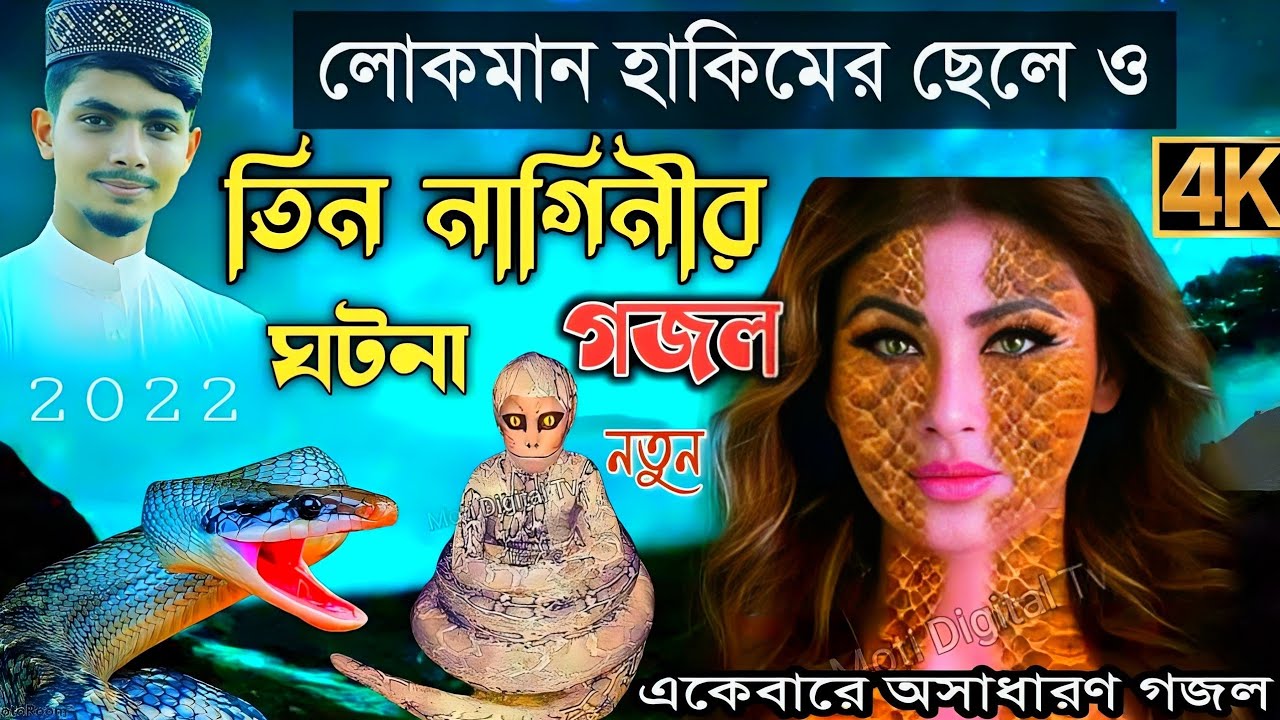 লোকমান হাকিমের ছেলে ও বিষে ভরা তিন নাগিনী বিখ্যাত ঘটনা গজল┇Alamin Gazi Gojol 2022┇gojol┇bangla gojol