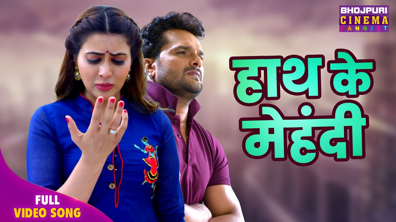Hath Ke Mehandi - Bhojpuri Sad Song 2026 | Keshari Lal Yadav , Sahar Afsha | Mehandi Laga Ke Rakhna3
