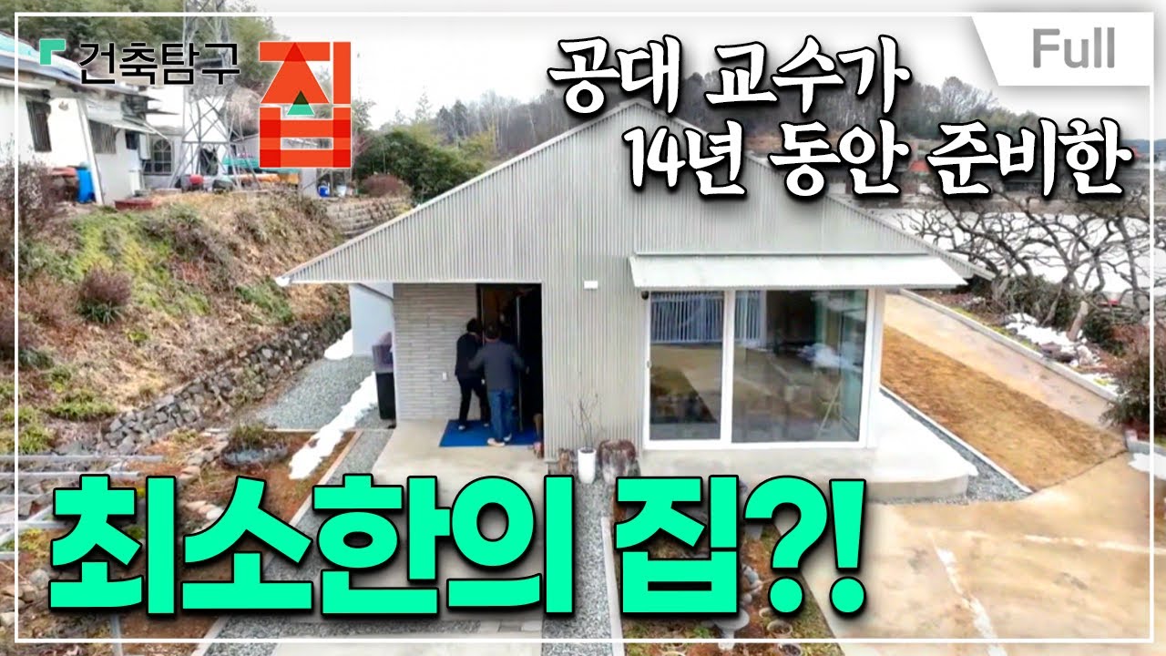 [Full] 건축탐구- 집 - 은퇴부부의 집짓기는 달라야 한다