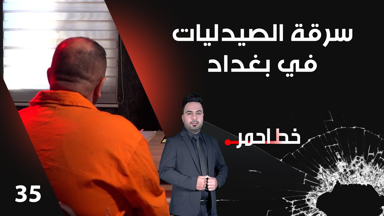 سرقة الصيدليات في بغداد - خط احمر م٧ - الحلقة ٣٥