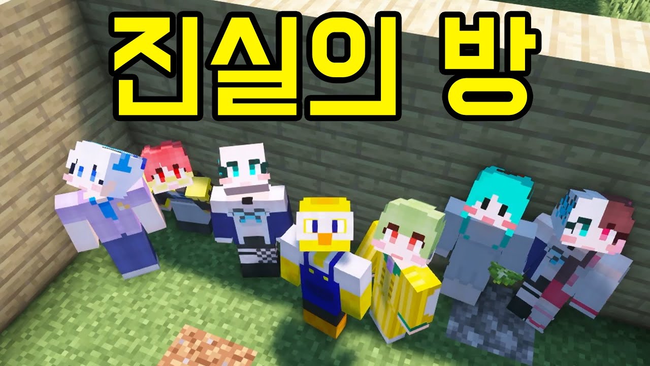 이 방 밖에서는 '거짓말'만 해야한다