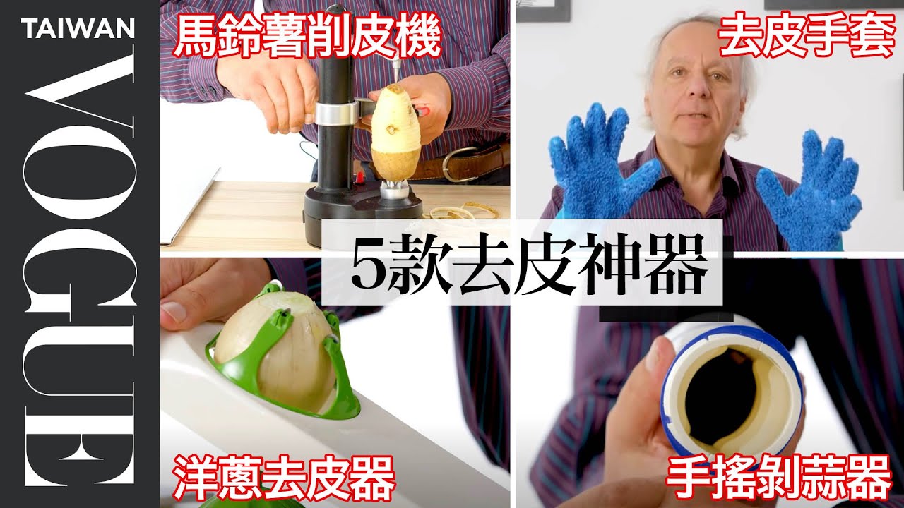 削皮你還在用傳統器具？五款簡易去皮神器實測 5 Peeling Kitchen Gadgets Tested by Expert｜療癒廚房｜Vogue Taiwan #好家在我在家 #宅料理