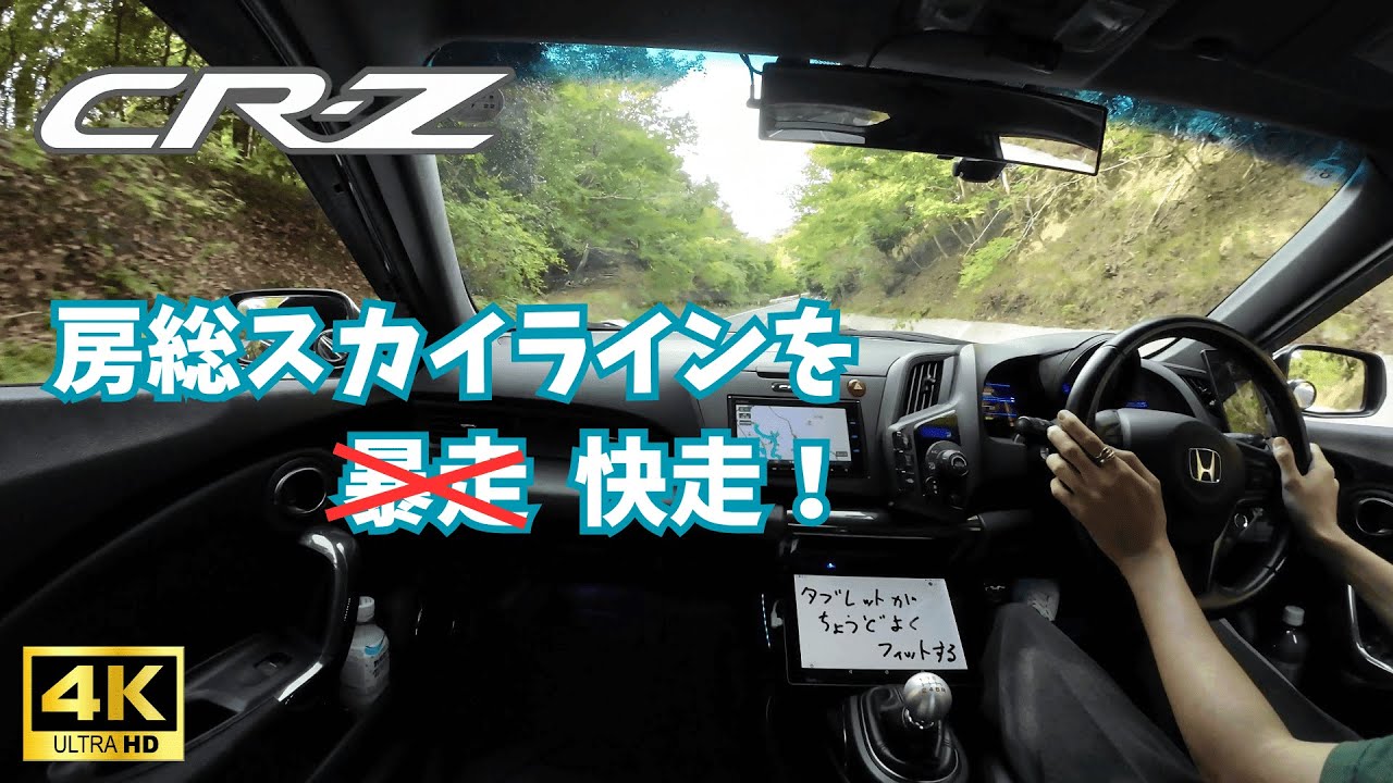 ASMR Drive │ Honda CR-Z │房総スカイラインを快走！