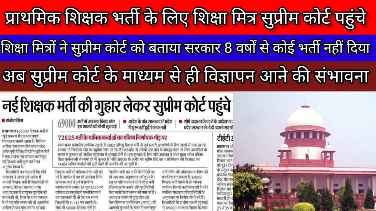 #STET नई प्राथमिक शिक्षक भर्ती के लिए शिक्षा मित्र सुप्रीम कोर्ट पहुंचे, अब आया नया मोड़?