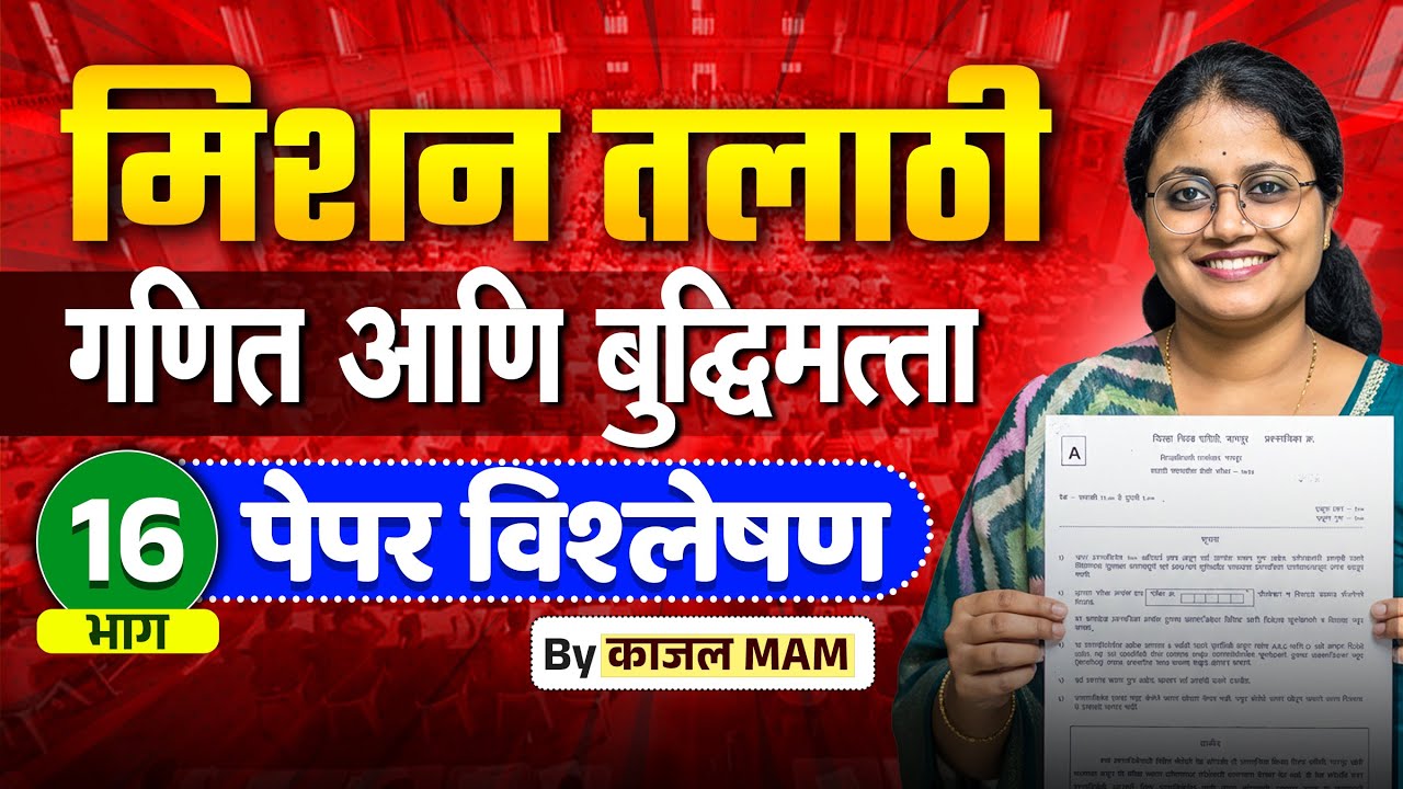 अंकगणित व बुद्धिमत्ता भाग - 16 | मिशन तलाठी 2025 | PYQ + Tricks Special Session