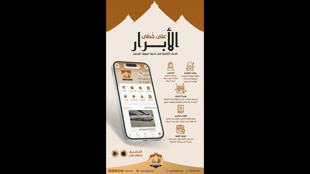 رحلتك للحج صارت أسهل مع تطبيق الأبرار