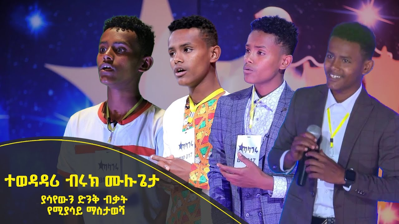 Balageru meirt ባላገሩ ምርጥ | ተወዳዳሪ  ብሩክ ሙሉጌታ ያሳየውን ድንቅ ብቃት የሚያሳይ ማስታወሻ | ሰኔ 26 2014 ዓ/ም @BalageruTV