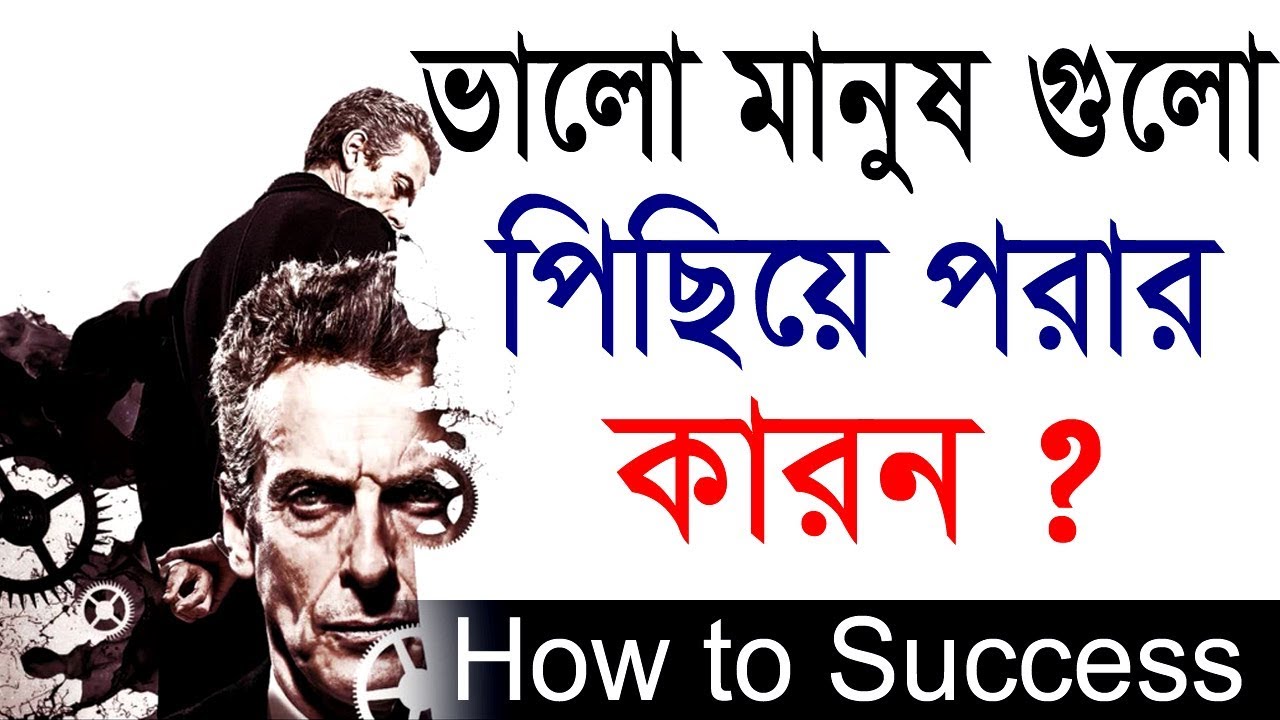 ভালো লোক গুলো সফল না হতে পারার কারণ | How to success in life in Bangla | Bangla Motivational Video