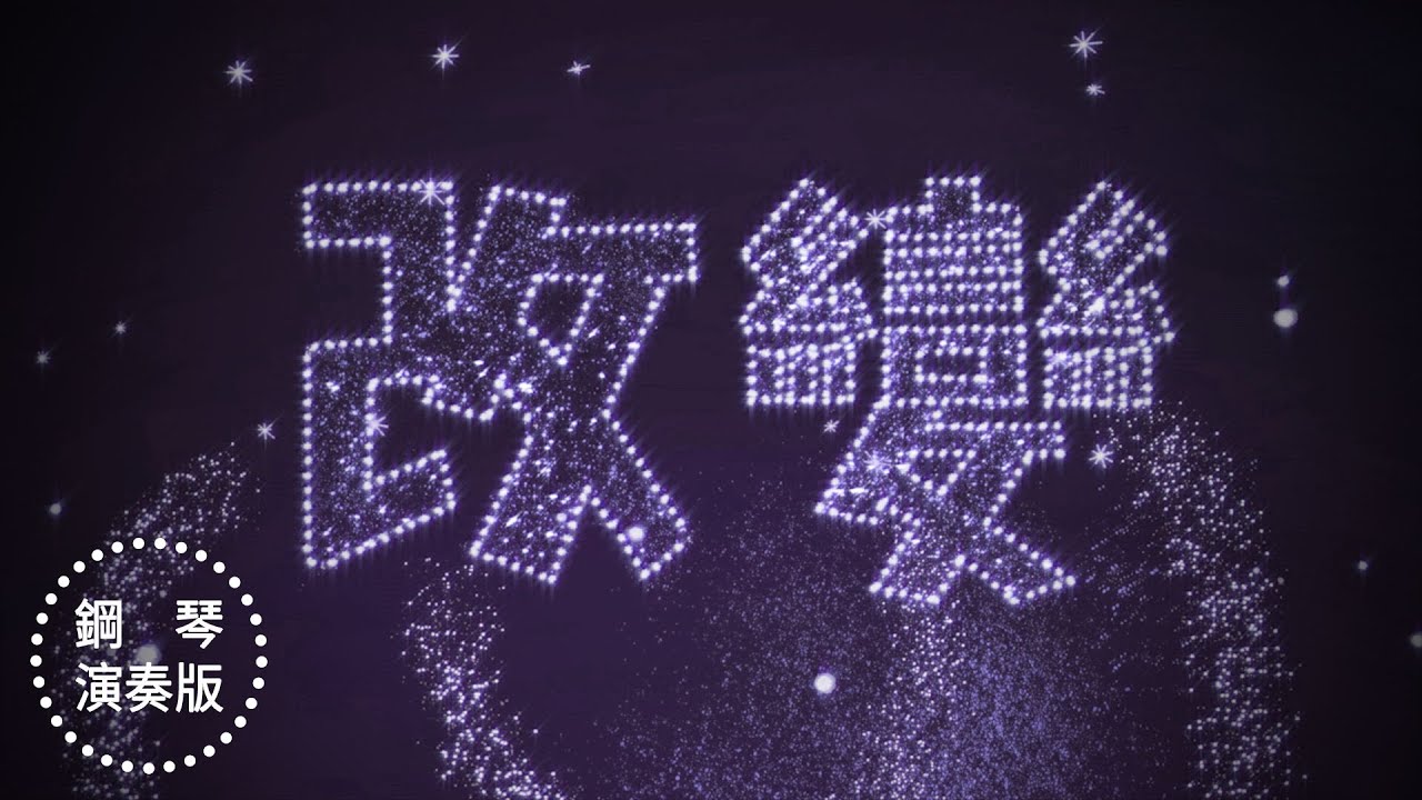 蟲島第十四曲：改變-演奏版（台語青春Báng-gà）