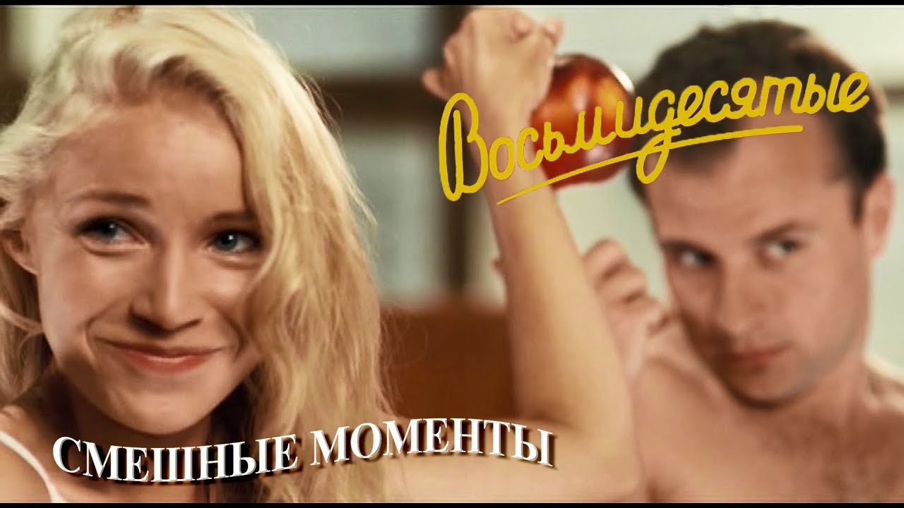 Восьмидесятые (смешные моменты) часть_2