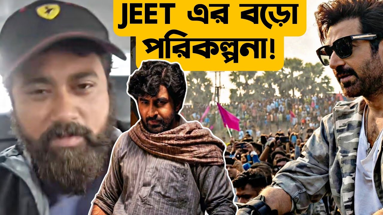 JEETদা বিরাট পরিকল্পনা🤩KBBKBD এখনই ডাবিং শেষ এতো দিন ধরে করবে কি?