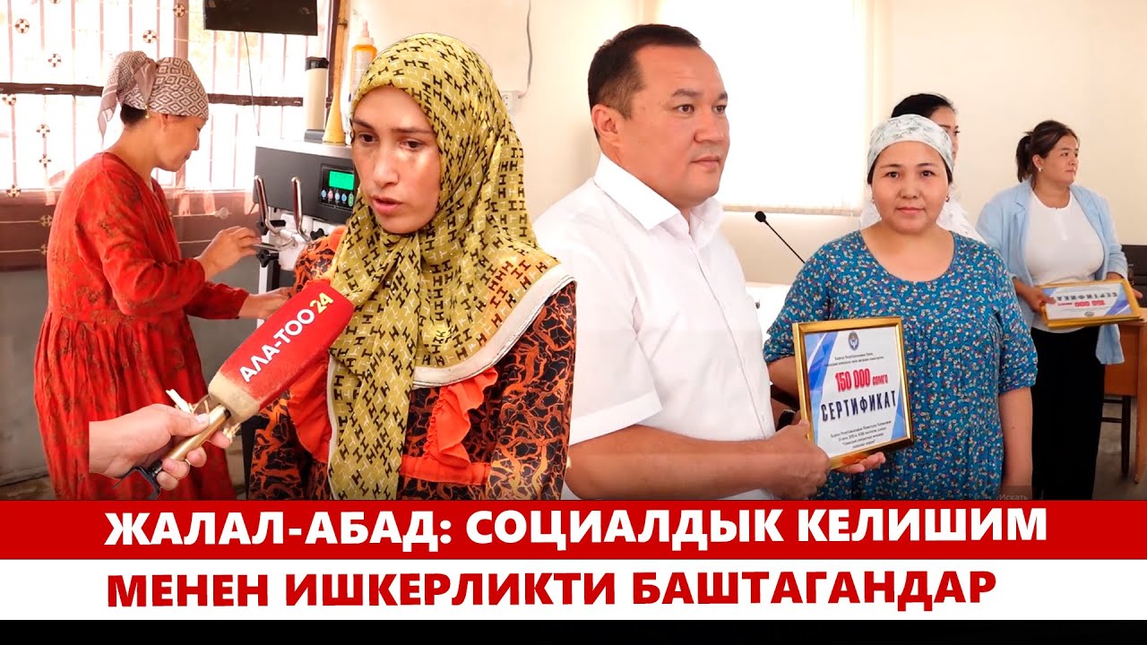 Жалал-абад: Cоциалдык келишим менен ишкерликти баштагандар