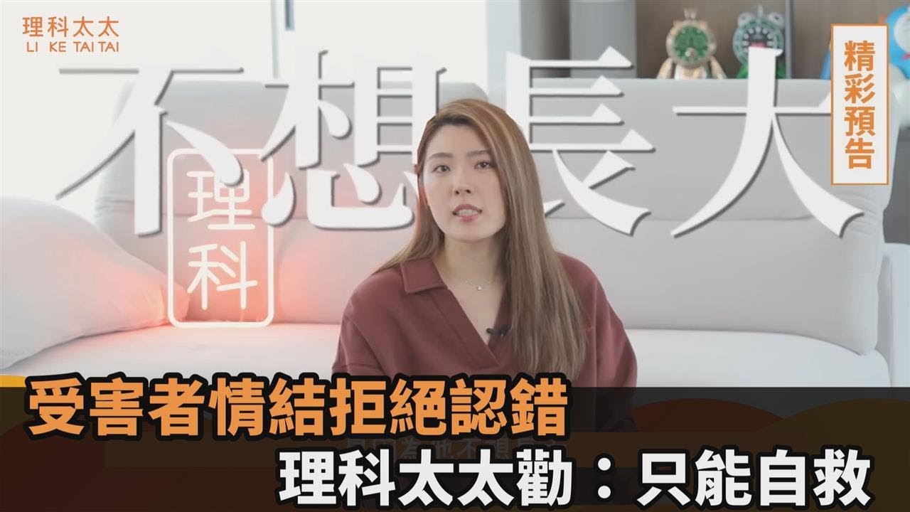 都是別人的錯！受害者情結拒絕認錯　理科太太勸：只有自己能幫自己－全民話燒