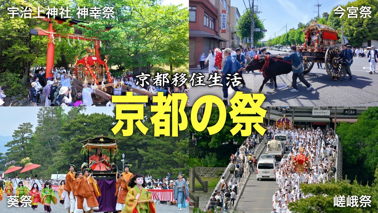 【30代フリーターのVlog】京都移住生活｜京都の五月｜お祭ダイジェスト｜宇治上神社 神幸祭｜今宮神社 今宮祭 神幸祭｜葵祭 路頭の儀｜上賀茂やすらい花｜嵯峨祭 還幸祭【No.103】