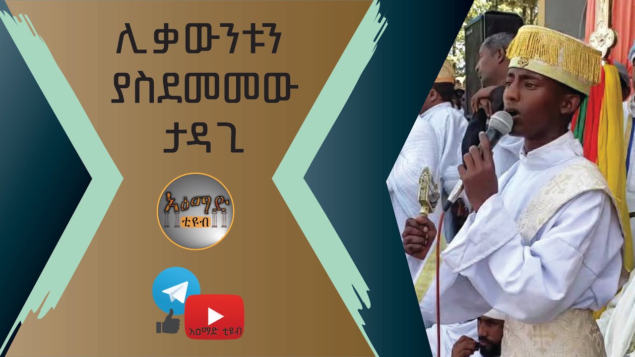 የአስተርእዮ ማርያም ወረብ || ሊቃውንቱን ያስደመመው የታዳጊው አስደናቂ ድምጽ