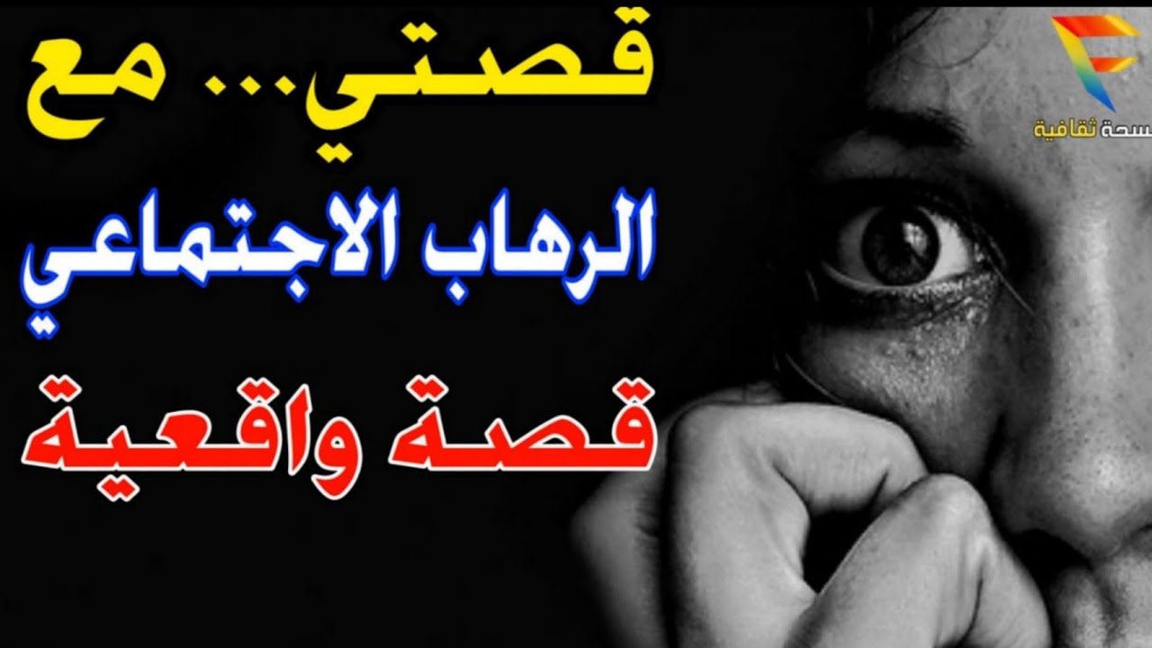 هكذا كانت تجربتي مع الرهاب الاجتماعي.. قصتي مع الرهاب.. قصة فتاة واقعية