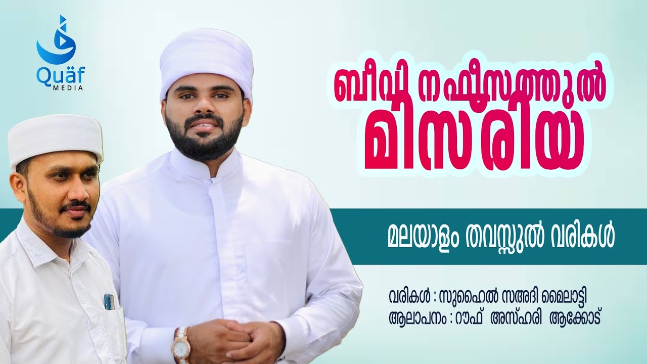 Beevi Nafeesathul Misriya | Lyrics: Suhail Saadi Mylatti | Singer: Rahoof Ackode | Nafeesathmaala