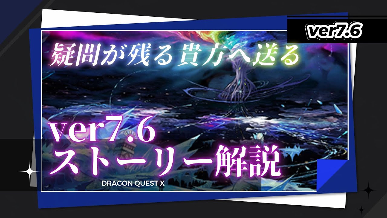 【ドラクエ10】疑問が残る貴方へ送る感動のストーリー解説編【ver7.6】
