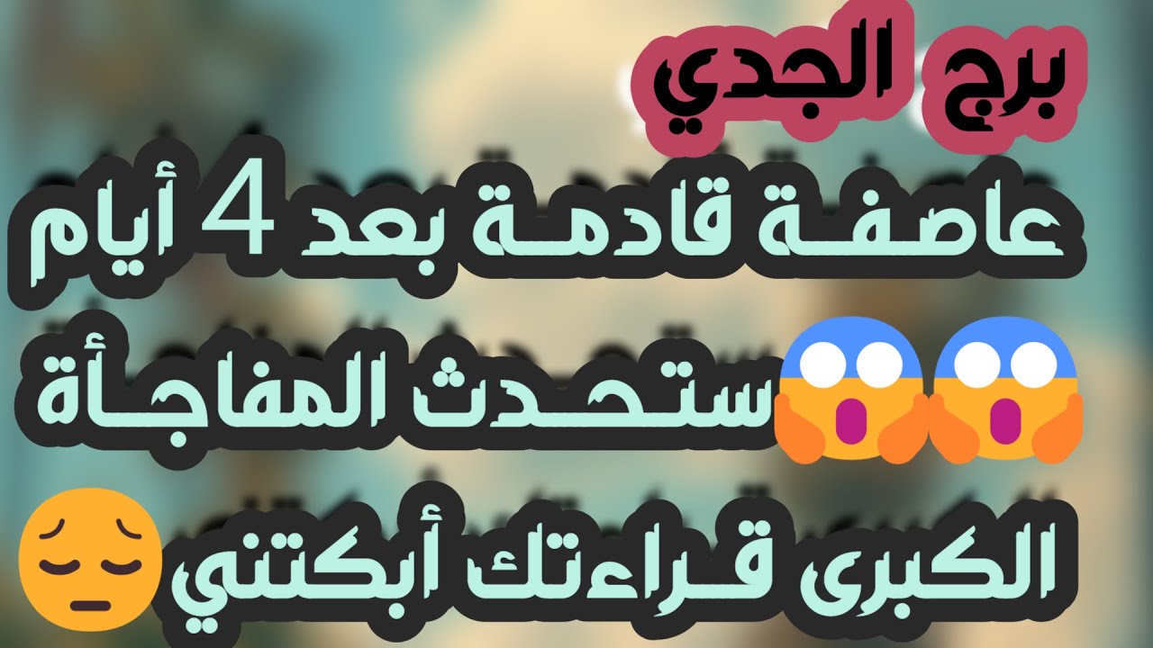 برج الجدي♑️أهم التوقعات ابشر بفرحة تدهشك❤️ حسم علاقة ونهاية خذلان👍🏻رجوع للمنفصلين ولكن شرط👌🏻باب رزق
