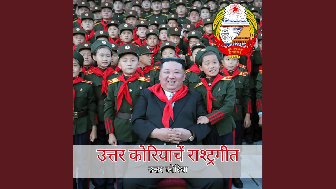 उत्तर कोरियाचें राश्ट्रगीत