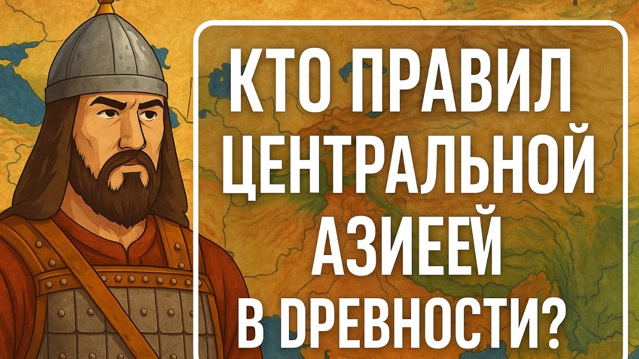 🚨ДРЕВНИЕ ЦИВИЛИЗАЦИИ Центральной Азии: правда, которую РАСКОПАЛИ ИСТОРИКИ!