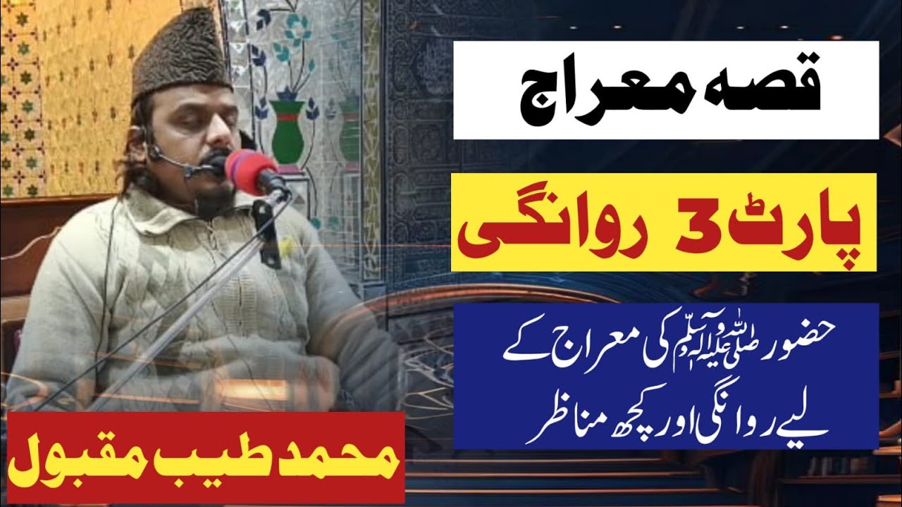 Qissa e Meraj / part 3 / huzoor s.a.w ki Meraj k lye rawangi or kuch manazir / by Hafiz Tayyab rizvi