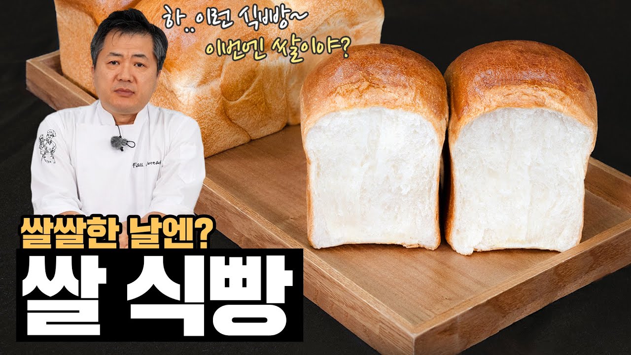 요즘처럼 쌀쌀한~날엔? 쌀 식빵🍚🍞