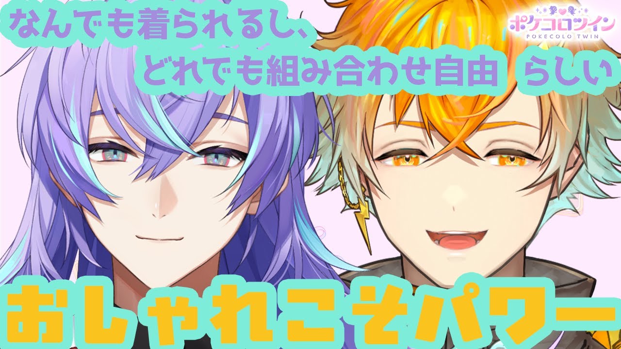 【 ポケコロツイン】ライバーのセンスが試される！テーマ×色でコーデ対決【星導ショウ/宇佐美リト/にじさんじ】