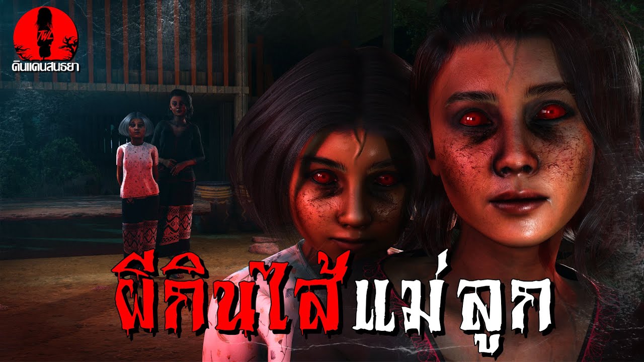 ผีกินไส้แม่ลูก | ดินแดนสนธยา EP.317 (เรื่องผี เล่าเรื่องผี 3D)